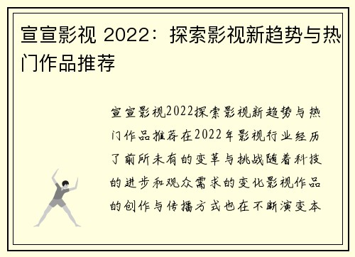 宣宣影视 2022：探索影视新趋势与热门作品推荐